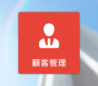 顧客管理