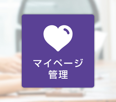 マイページ管理