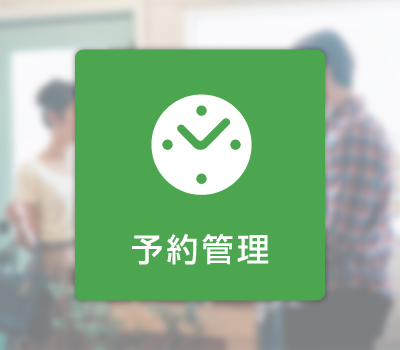 予約管理