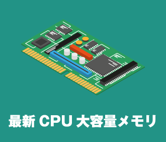 最新CPU大容量メモリ