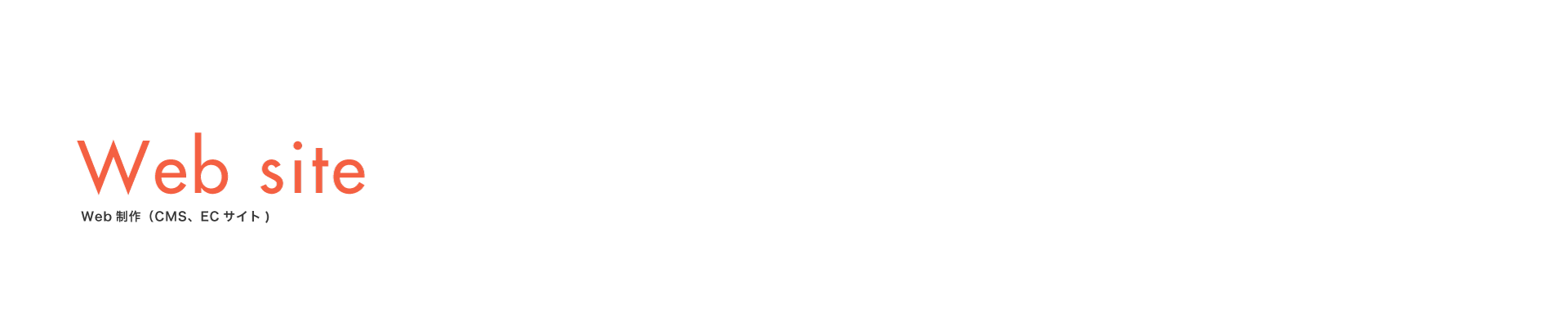 Web制作（CMS、ECサイト