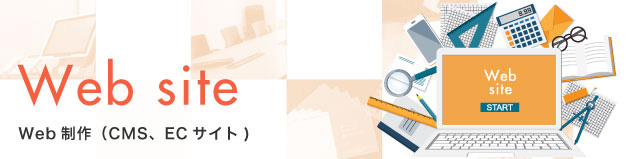 Web制作（CMS、ECサイト