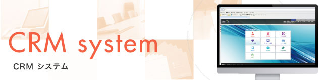 CRMシステム CRM system