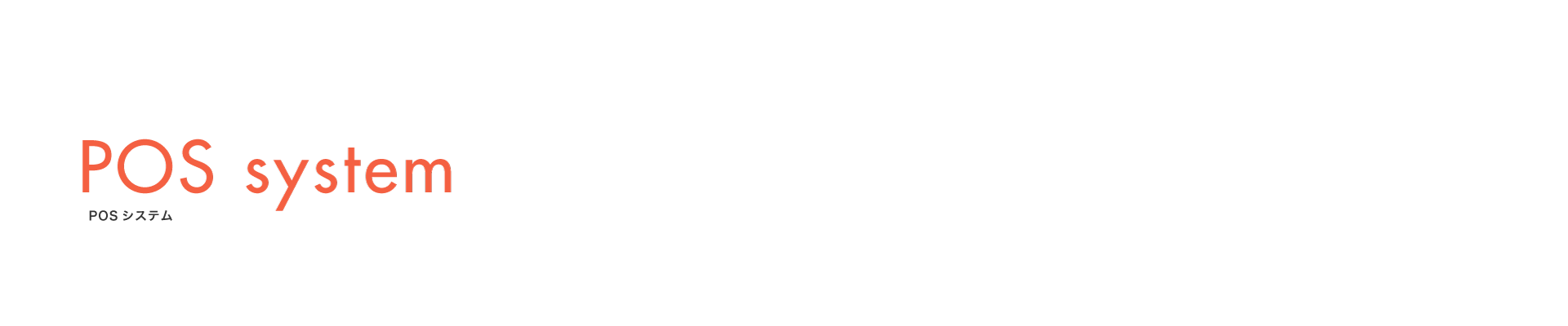 POSシステム POS system