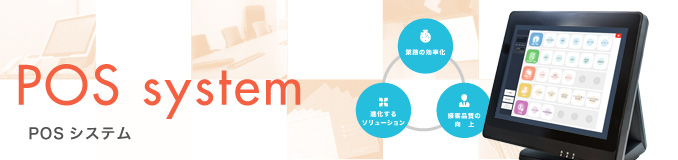 POSシステム POS system