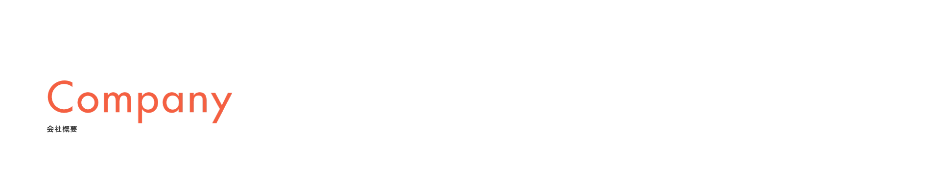 会社概要 Company