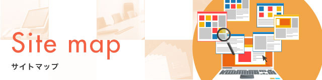 サイトマップ Sitemap