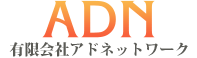 有限会社アドネットワーク