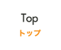 Top トップ