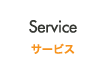 Service サービス