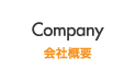 Company 会社概要